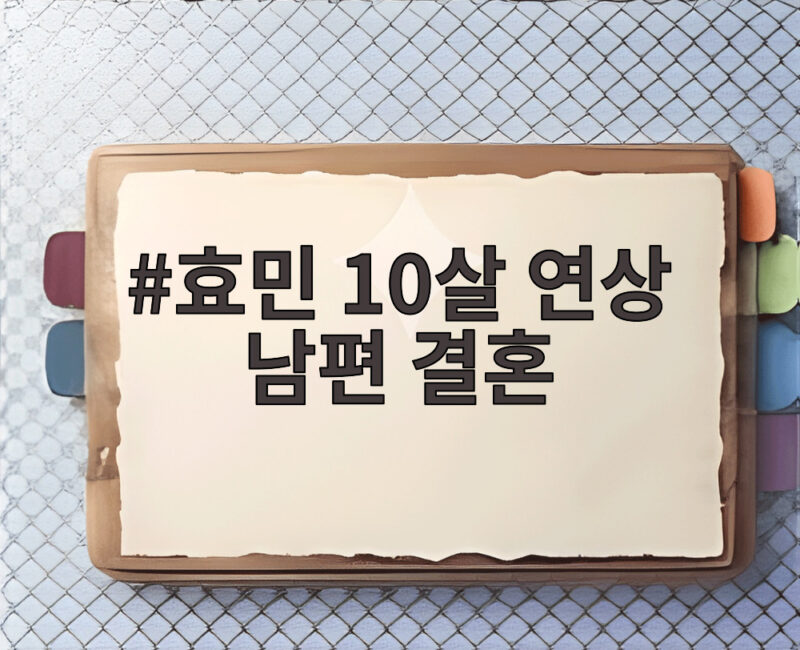 효민 10살 연상 남편 결혼 남주기 아까워서 하겠다고 한 이유 1 효민 10살 연상 남편 결혼