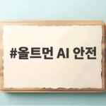 올트먼 AI 안전