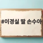 이경실 딸 손수아 외모 댓글 당당한 답변과 모녀 여행 사연 이경실 딸 손수아