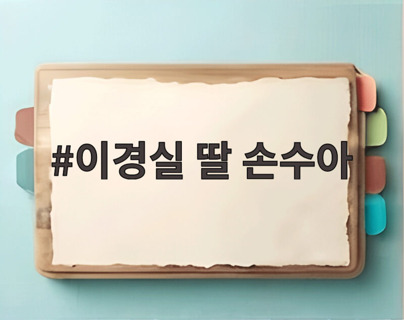 이경실 딸 손수아