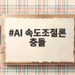AI 속도조절론 충돌 속에서 투자자와 시장이 알아야 할 것들 AI 속도조절론 충돌