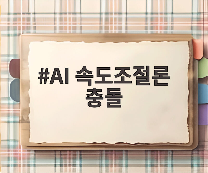 AI 속도조절론 충돌 속에서 투자자와 시장이 알아야 할 것들 1 AI 속도조절론 충돌