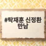 탁재훈 신정환 만남