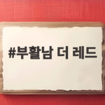 부활남 더 레드 구교환 신승호의 살롱드립 출연 그리고 9월 30일 개봉 부활남 더 레드
