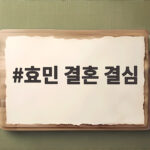 효민 결혼 결심, 10살 연상 남편과 6개월 만에 결정한 이유 공개 효민 결혼 결심