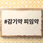 감기약 피임약 헷갈린 초6 학생, 응급실행 사건 알아보기 감기약 피임약
