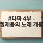 타짜 4부 - 벨제붑의 노래 개봉
