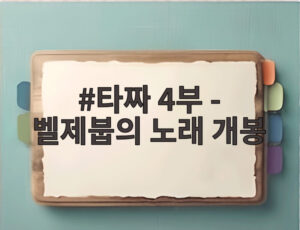 타짜 4부 - 벨제붑의 노래 개봉