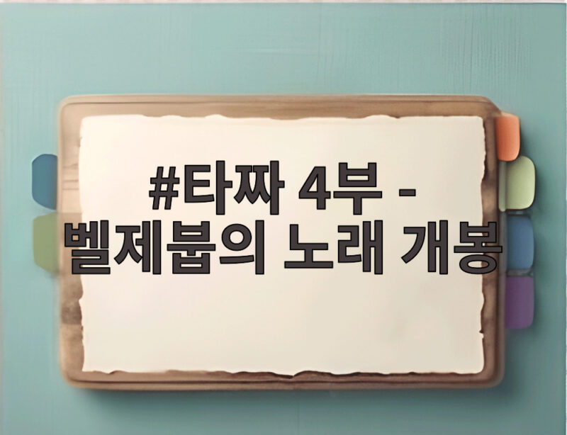 타짜 4부 벨제붑의 노래 개봉 전 관전 포인트 살펴보기 1 타짜 4부 - 벨제붑의 노래 개봉