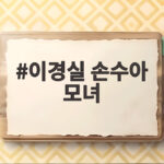 이경실 손수아 모녀 부산 여행 댓글에 아들 손보승과 다른 이유 이경실 손수아 모녀