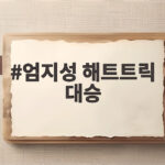 엄지성 해트트릭 대승으로 시작된 아시안게임 4연패 도전 엄지성 해트트릭 대승