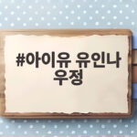 아이유 유인나 우정 15년 헌정곡과 과거 사진으로 확인하는 소울메이트 이야기 아이유 유인나 우정