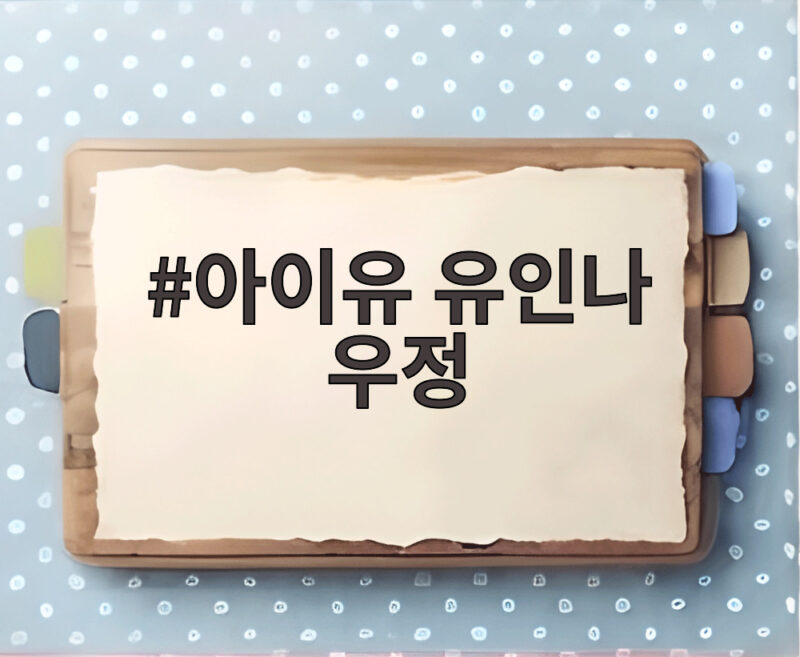 아이유 유인나 우정 15년 헌정곡과 과거 사진으로 확인하는 소울메이트 이야기 1 아이유 유인나 우정