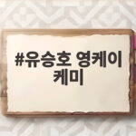 유승호 영케이 케미 틈만나면에서 동갑내기 절친의 반전 일상 유승호 영케이 케미