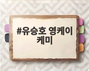 유승호 영케이 케미