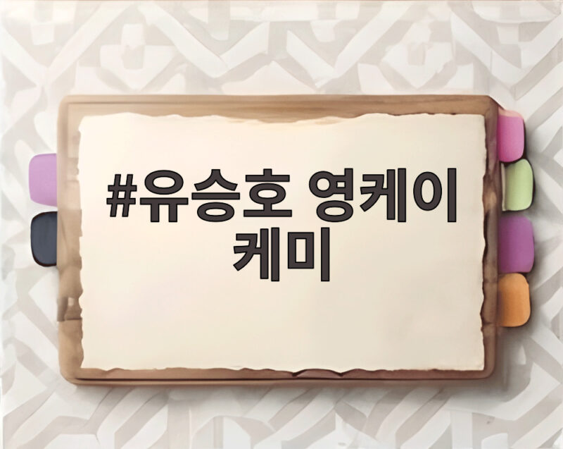 유승호 영케이 케미 틈만나면에서 동갑내기 절친의 반전 일상 1 유승호 영케이 케미