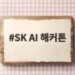 SK AI 해커톤 672명이 만든 현장 혁신 SynthOS 대상 이야기 SK AI 해커톤
