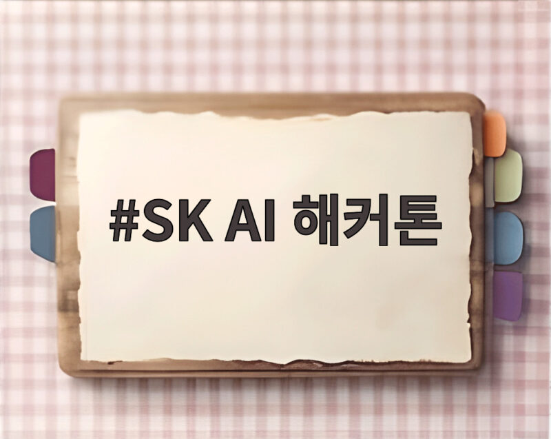 SK AI 해커톤 672명이 만든 현장 혁신 SynthOS 대상 이야기 1 SK AI 해커톤