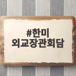 한미 외교장관회담 18일 워싱턴 개최 파병 논의 주목 한미 외교장관회담