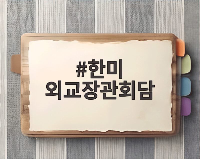 한미 외교장관회담 18일 워싱턴 개최 파병 논의 주목 1 한미 외교장관회담