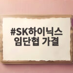 SK하이닉스 임단협 가결 성과급 현금 50 주식 50 최종 확정 SK하이닉스 임단협 가결
