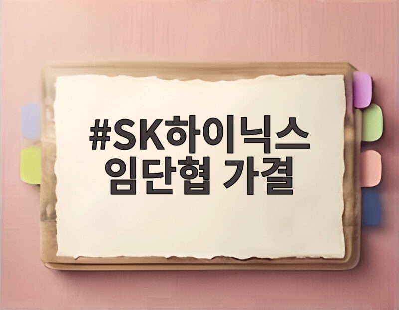 SK하이닉스 임단협 가결 성과급 현금 50 주식 50 최종 확정 1 SK하이닉스 임단협 가결