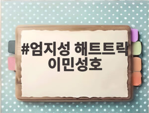 엄지성 해트트릭 이민성호
