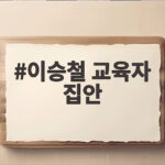 이승철 교육자 집안에서 음악을 택한 이유와 고3 나이트클럽 이야기 이승철 교육자 집안