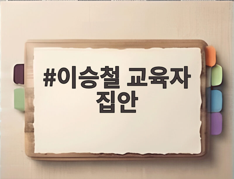 이승철 교육자 집안에서 음악을 택한 이유와 고3 나이트클럽 이야기 1 이승철 교육자 집안
