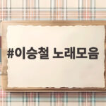 이승철 노래모음 잠도 오지 않는 밤에와 안녕이라고 말하지마 명곡 총정리 이승철 노래모음