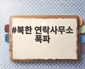 북한 연락사무소 폭파