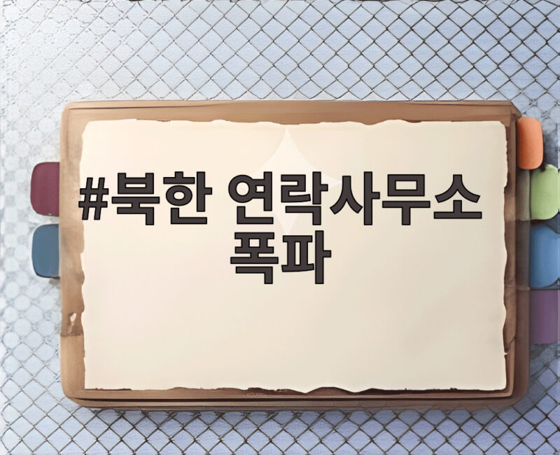 북한 연락사무소 폭파 배상 446억 원 1심 판결 어떻게 나왔나 1 북한 연락사무소 폭파