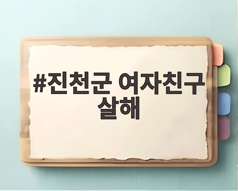 진천군 여자친구 살해 사건, 부모 욕 한마디가 불러온 비극적 결과 1 진천군 여자친구 살해