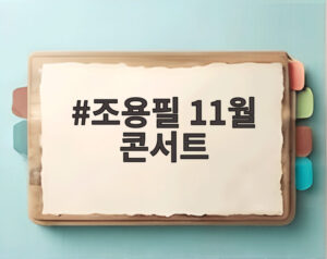 조용필 11월 콘서트