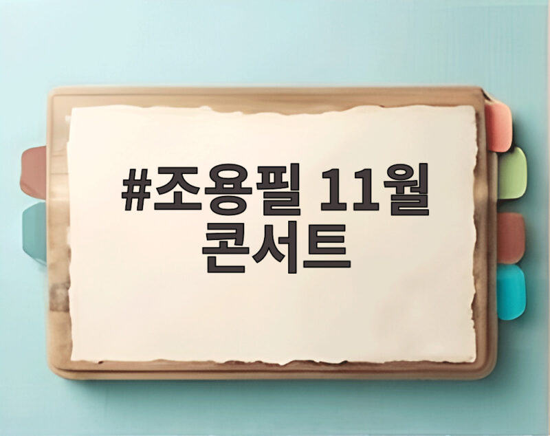 조용필 11월 콘서트 올해 마지막 기회 놓치면 안 되는 이유 1 조용필 11월 콘서트