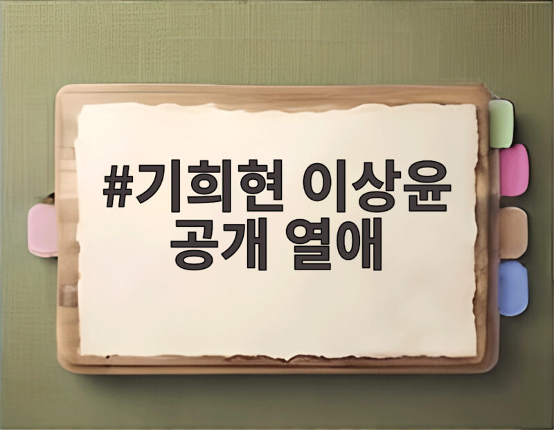 기희현 이상윤 공개 열애