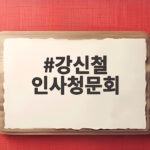 강신철 인사청문회