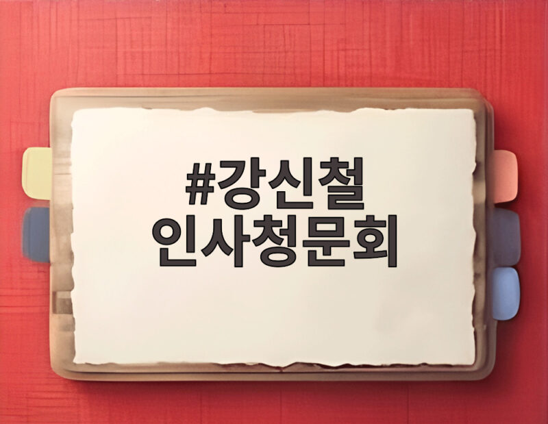 강신철 국방부 장관 인사청문회, 핵심 의혹과 쟁점 총정리 1 강신철 인사청문회