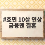 효민 10살 연상 금융맨 결혼