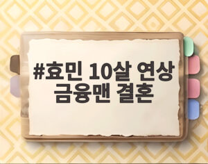 효민 10살 연상 금융맨 결혼