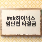 sk하이닉스 임단협 타결금 얼마 나오고 언제 지급될까 최종 정리 sk하이닉스 임단협 타결금