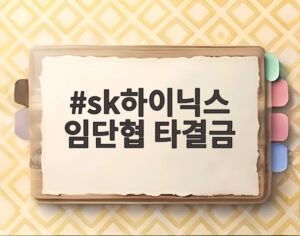 sk하이닉스 임단협 타결금