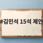 김민석 15석 제안