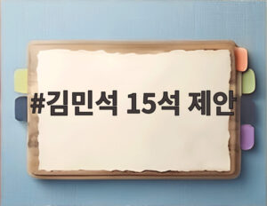 김민석 15석 제안