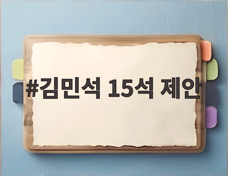 김민석 15석 제안