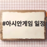 아시안게임 일정