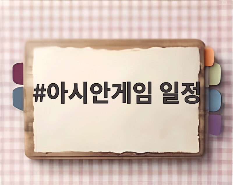 아시안게임 일정 총정리, 2026 아이치 나고야에서 펼쳐지는 열전 1 아시안게임 일정