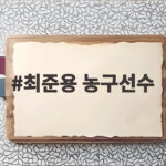 최준용 농구선수 아시안게임 8강 합류, 요르단전 승부처 최준용 농구선수