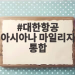 대한항공 아시아나 마일리지 통합