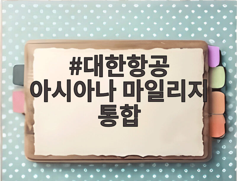 대한항공 아시아나 마일리지 통합 확정 보너스 좌석 늘어난다 1 대한항공 아시아나 마일리지 통합